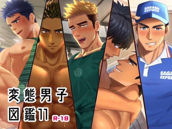 筋肉❤変態男子図鑑11｜ 変態男子図鑑