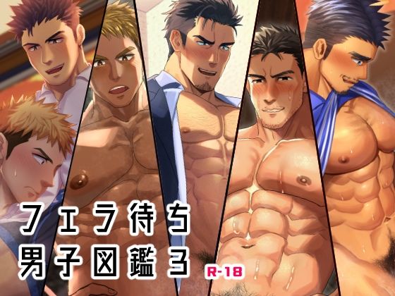 筋肉❤フェラ待ち男子図鑑3｜ フェラ待ち男子図鑑