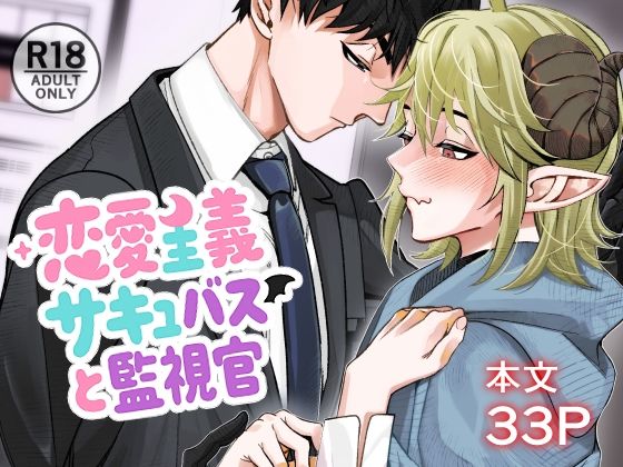BL（ボーイズラブ）❤恋愛主義サキュバスと監視官｜