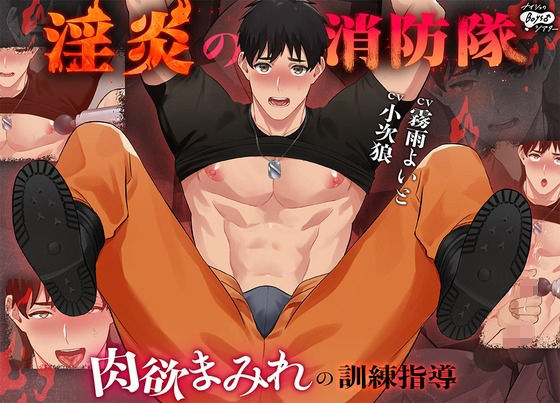 動画・アニメーション❤淫炎の消防隊〜肉欲まみれの訓練指導〜｜