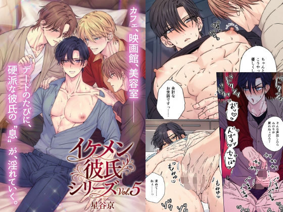 羞恥❤イケメン彼氏シリーズVol.5｜ イケメン彼氏シリーズ