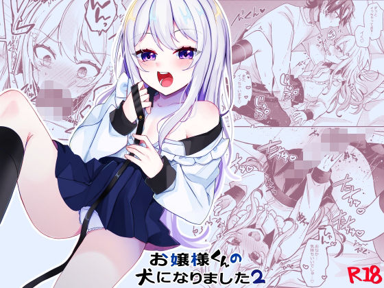 BL（ボーイズラブ）❤お嬢様くんの犬になりました2｜ お嬢様くんの犬になりました