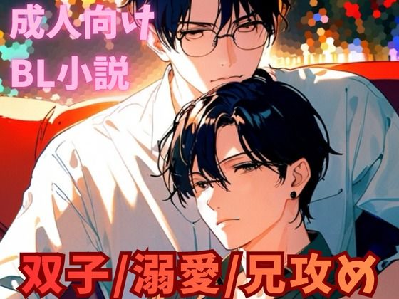 拘束❤同じ顔の双子の兄に溺愛されて、抗えなくなるまで｜