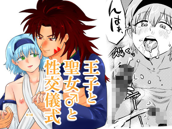 ファンタジー❤王子と聖女♂の性交儀式｜