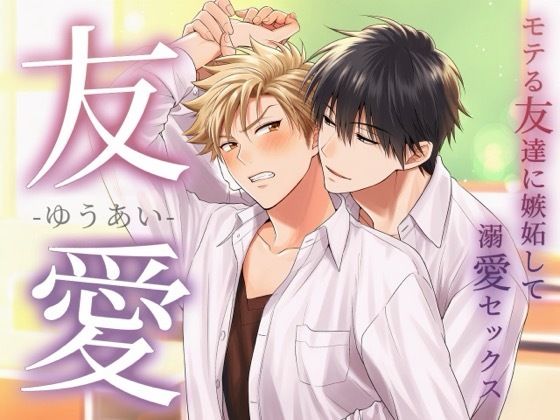 拘束❤学年No.1のザ・清楚系イケメンに放課後教室で俺の全てを捧げる濃密セックスしちゃった…｜