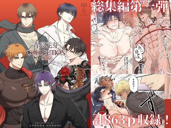 筋肉❤青長花芽COLLECTION Vol.1｜