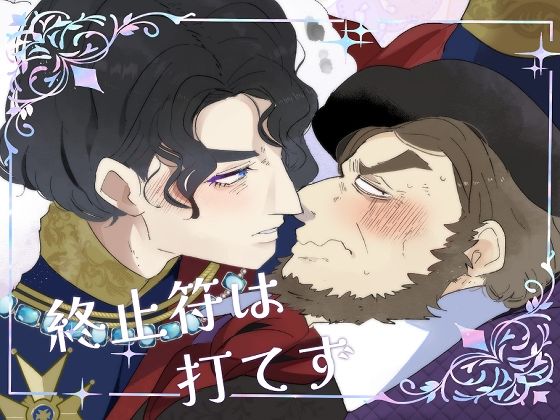 全年齢向け❤終止符は打てず｜