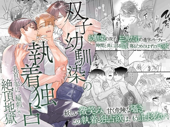 BL（ボーイズラブ）❤双子幼馴染の執着独占 乳首を弄び二輪刺しで絶頂地獄｜