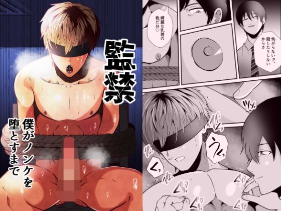 拘束❤監禁 僕がノンケを堕とすまで｜