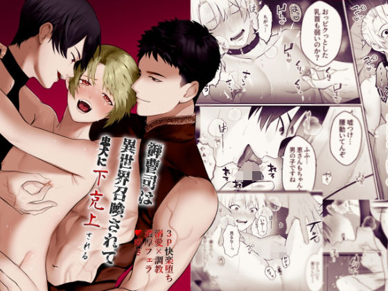 ファンタジー❤御曹司は異世界召喚されて忠犬に下剋上される｜