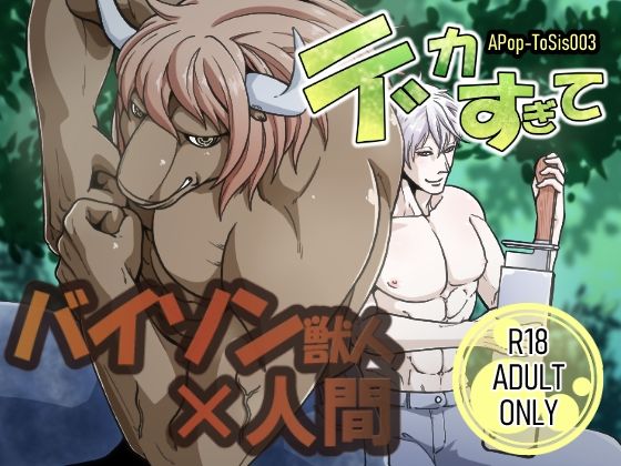 ファンタジー❤デカすぎて｜