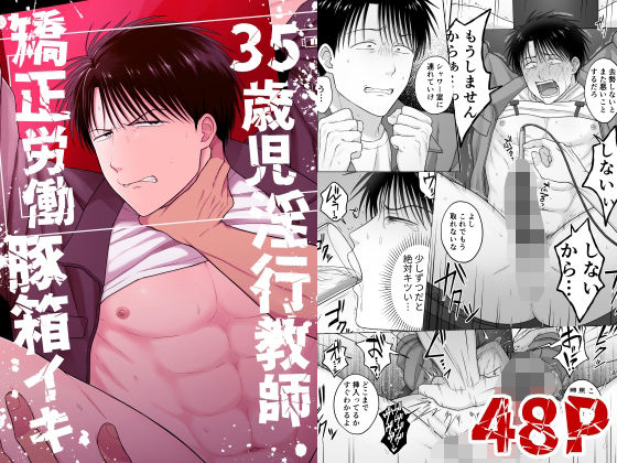 筋肉❤35歳児淫行教師矯正労働豚箱イキ｜