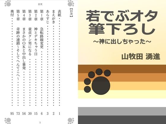 デモ・体験版あり❤若でぶオタ筆下ろし 〜神に出しちゃった〜｜