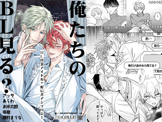 BL（ボーイズラブ）❤俺たちのBL見る？【BL営業アイドル＋配信者アンソロジー】｜ BOY×BOY IDOL COLLECTION！