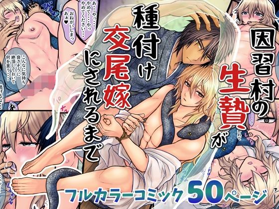 中出し❤因習村の生贄が種付け交尾嫁にされるまで｜