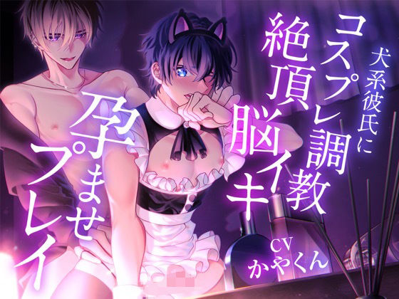 BL（ボーイズラブ）❤甘え好きな僕がコスプレさせられてツンデレ彼氏に調教されて絶頂脳イキプレイさせられて孕ませられちゃった…｜