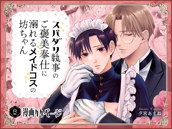 恋愛❤スパダリ執事のご褒美奉仕に溺れるメイドコスの坊ちゃん｜