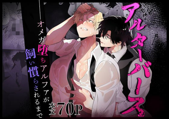 辱め❤アルターバース オメガ堕ちアルファが飼い慣らされるまで｜