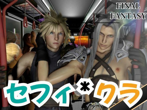 動画・アニメーション❤セフィロスとクラウドがバスでエッチしちゃう仮想体験｜