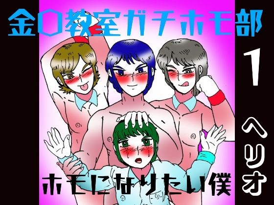 辱め❤金〇教室ガチホモ部 1 ホモになりたい僕｜