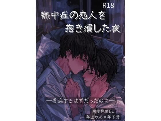 BL（ボーイズラブ）❤熱中症の恋人を抱き潰した夜｜