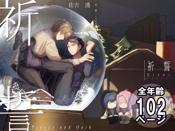 全年齢向け❤祈誓―キセイ―｜