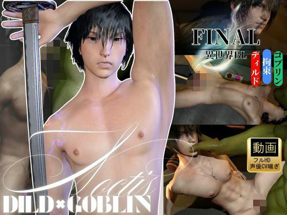 3DCG❤【喘ぎ声CV】ノクティス（Noctis）×ゴブリン攻め×拘束ディルドマシン ―王子、凌●―｜