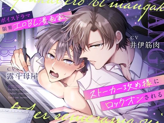 中出し❤ボイスドラマ 限界エロBL漫画家、ストーカー攻め様にロックオンされる｜