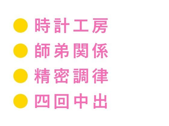 辱め❤「お前の鼓動、0.3秒遅い」深夜の時計工房で天才技師に四回中出しされ一生モノの時計に堕ちた処女カントボーイ｜
