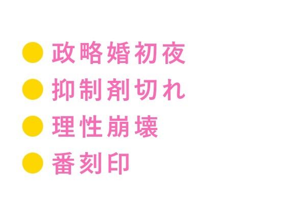 BL（ボーイズラブ）❤「触らない約束の政略婚初夜、財閥御曹司αの理性が没落Ω花嫁の匂いに壊されて朝まで離してもらえない話」｜