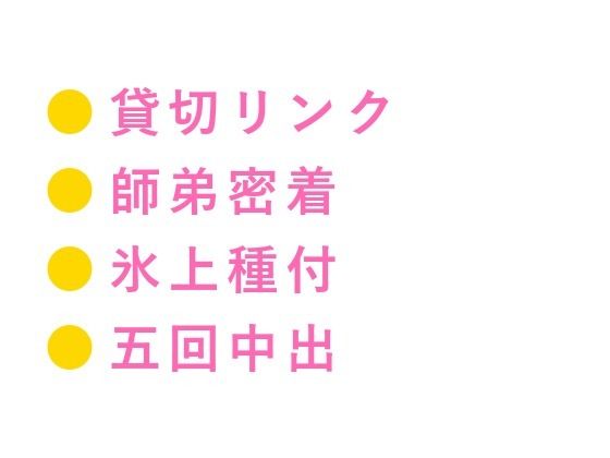 BL（ボーイズラブ）❤「氷の上では声が響くんだよ？」深夜の貸切リンクで元日本代表コーチに氷上で朝まで五回種付けされた話｜