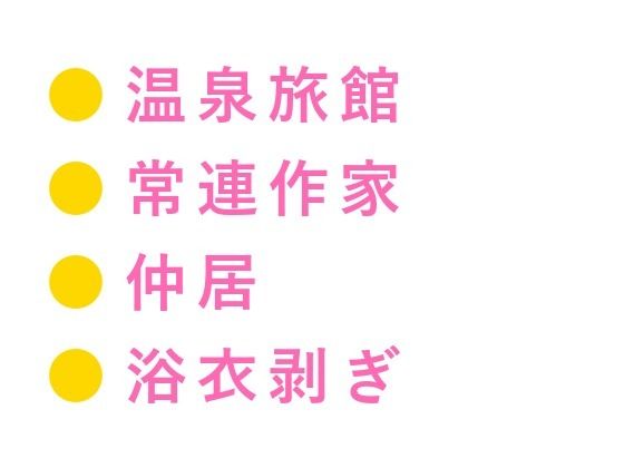 BL（ボーイズラブ）❤「今夜は帰らないでくれ」毎月通い詰めた常連作家に浴衣を剥がされ温泉の匂いの中で朝まで4回種付けされた仲居カントボーイの話｜