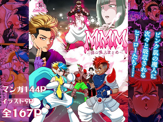 退廃・背徳・インモラル❤MMM緑山魔人まとめ｜