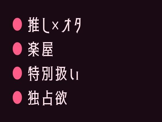 BL（ボーイズラブ）❤推しの地下アイドルに楽屋で君だけ特別だよと囁かれて堕とされるカントボーイ｜