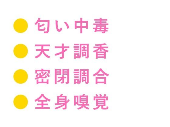 BL（ボーイズラブ）❤お前の匂い、中毒になりそう 天才調香師に全身を嗅ぎ回され密閉された調合室で匂いだけでイかされる身体に仕込まれて三回中出しされる話｜
