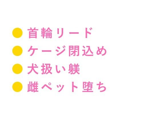 BL（ボーイズラブ）❤「ペットのモノを盗んだならペットとして償え」万引きバレたカントボーイが首輪とケージで犬扱いされ三回中出しで雌ペットに堕ちる話｜