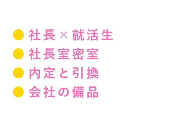 BL（ボーイズラブ）❤「採用条件、ひとつだけ」就活最終面接で若社長にカントを暴かれ内定通知書を握らされたまま三回中出しされ「お前のカントは会社の備品だ」と毎日精液を注がれ堕とされる話｜