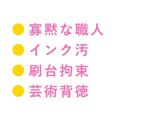 BL（ボーイズラブ）❤深夜の印刷工房で版画職人にインクまみれの手で押さえつけられた美大生が刷り台の上で動けないまま三回中出しされてインクの匂いごと雌に刷り込まれる話｜