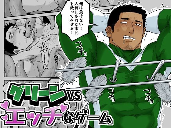 触手❤グリーンVSエッチなゲーム｜ 変態ヒーローシリーズ