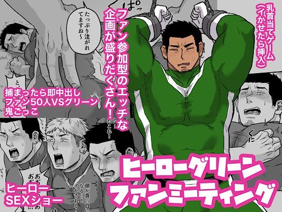 拘束❤ヒーローグリーンファンミーティング｜ 変態ヒーローシリーズ