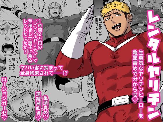 拘束❤レンタルヤリチン｜ 変態ヒーローシリーズ