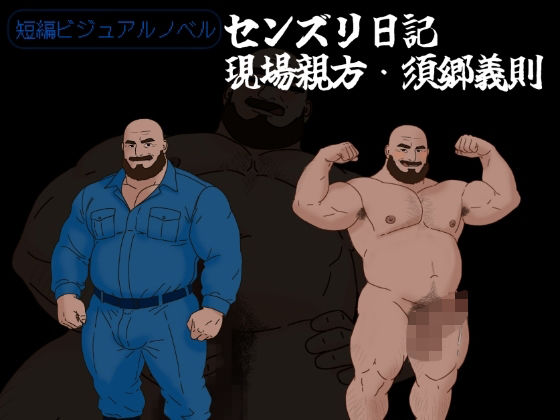 ゲイ❤センズリ日記〜現場親方・須郷義則〜｜
