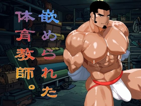 異物挿入❤嵌められた体育教師。｜