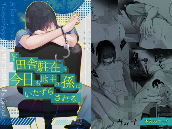 拘束❤ド田舎駐在、今日も地主の孫にいたずらされる。｜