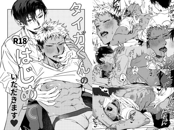 筋肉❤タイガくんのはじめていただきます｜