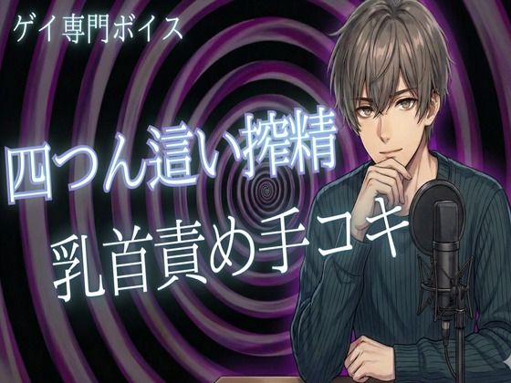 BL（ボーイズラブ）❤【ゲイ向け】四つん這い乳首責めと手コキでドピュッと射精｜