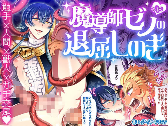 ギャグ・コメディ❤魔導師ゼノの退屈しのぎ｜