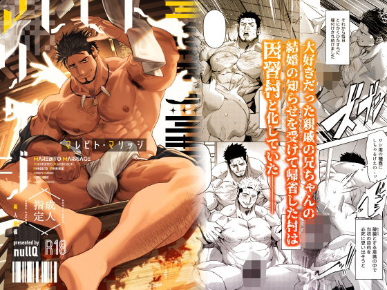 筋肉❤マレビト・マリッジ｜