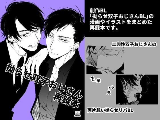 BL（ボーイズラブ）❤拗らせ双子おじさん再録本｜