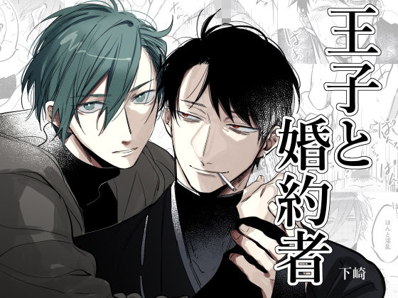 ファンタジー❤王子と婚約者｜